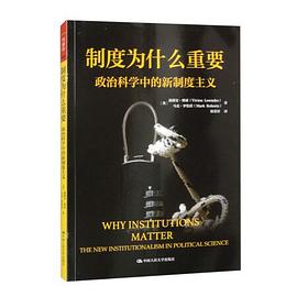 制度为什么重要