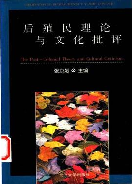 后殖民理论与文化批评