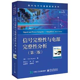信号完整性与电源完整性分析（第三版）