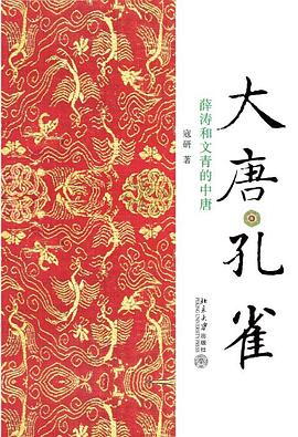 大唐孔雀:薛涛和文青的中唐