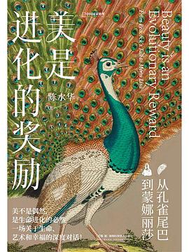 美是进化的奖励:从孔雀尾巴到蒙娜丽莎