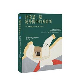 阅读是一座随身携带的避难所（著名文学家毛姆写给大家的阅读指南）