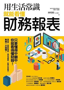 用生活常识就能看懂财务报表