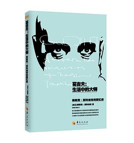 葛吉夫:生活中的大师