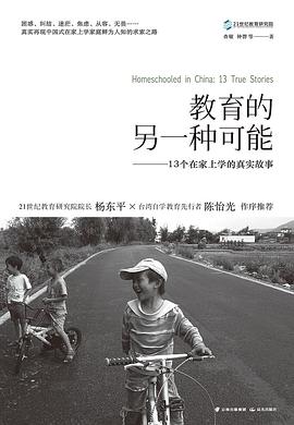 教育的另一种可能:13个在家上学的真实故事