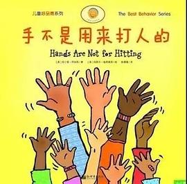 手不是用来打人的（儿童好品德系列，全5册）:儿童好品德系列，全新7册，新增2册