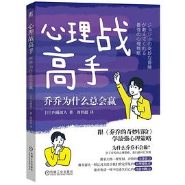 心理战高手：乔乔为什么总会赢