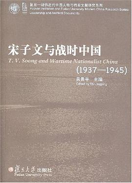 宋子文与战时中国:1937—1945