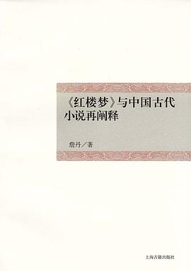 《红楼梦》与中国古代小说再阐释