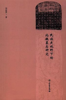 民族史视野下的北魏墓志研究