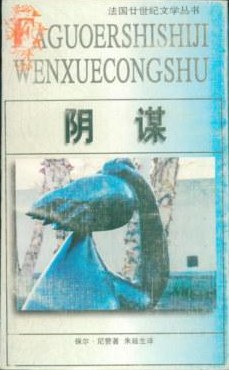 阴谋:法国廿世纪文学丛书