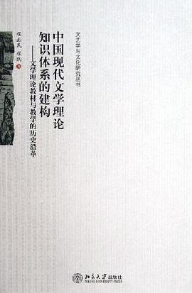 中国现代文学理论知识体系的建构:文学理论教材与教学的历史沿革