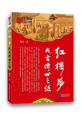 红楼梦成书传世之谜