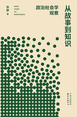 从故事到知识:政治社会学观察