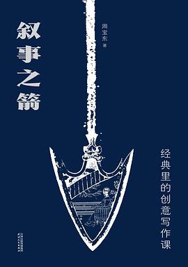 叙事之箭：经典里的创意写作课