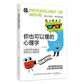你也可以懂的心理学：心理师带你解读电影的心理密码