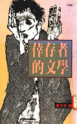 倖存者的文學