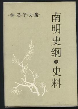 南明史纲·史料:柳亚子文集-南明史纲·史料