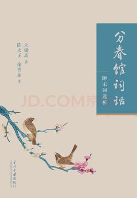 分春馆词话:附宋词选析