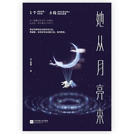 她从月亮来