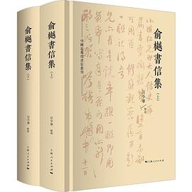 俞樾书信集