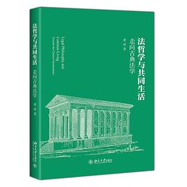 法哲学与共同生活:走向古典法学