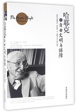哈耶克论自由文明与保障