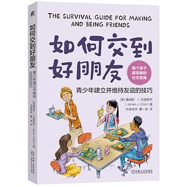 如何交到好朋友:青少年建立并维持友谊的技巧