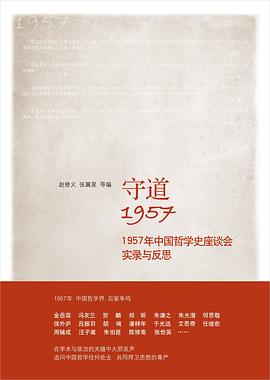 守道1957:1957年中国哲学史座谈会实录与反思