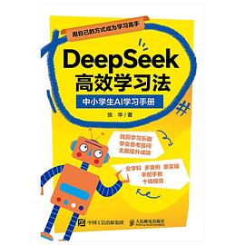 DeepSeek高效学习法:中小学生AI学习手册