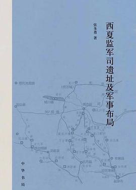 西夏监军司遗址及军事布局