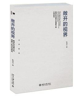 敞开的视界