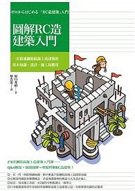 圖解RC造建築入門:一次精通鋼筋混凝土造建築的基本知識、設計、施工和應用