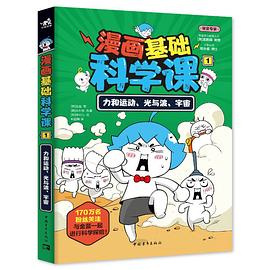 漫画基础科学课1