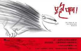 跑啊！
