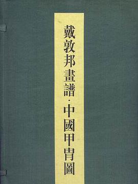 戴敦邦画谱·中国甲胄图