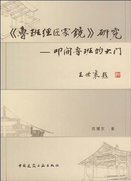 《鲁班经匠家镜》研究