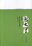 新史学（第五卷）:清史研究的新境
