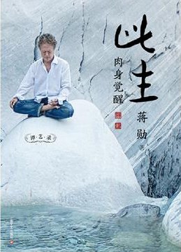 此生 肉身觉醒