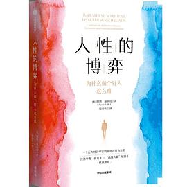 人性的博弈:为什么做个好人这么难