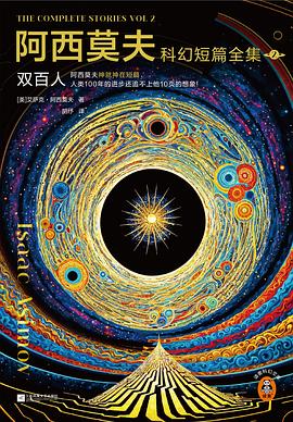 阿西莫夫科幻短篇全集 2:双百人