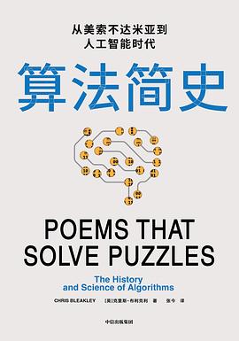 算法简史:从美索不达米亚到人工智能时代