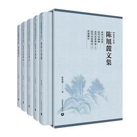 陈旭麓文集:精装五卷