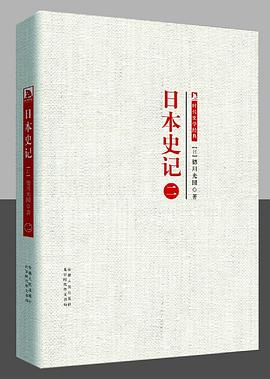 日本史记 第二册