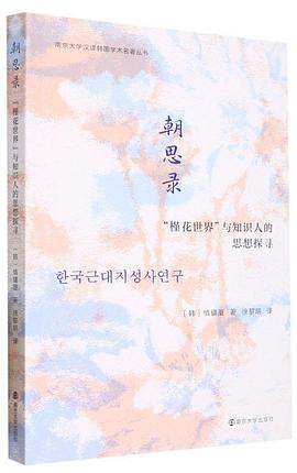 朝思录:“槿花世界”与知识人的思想探寻