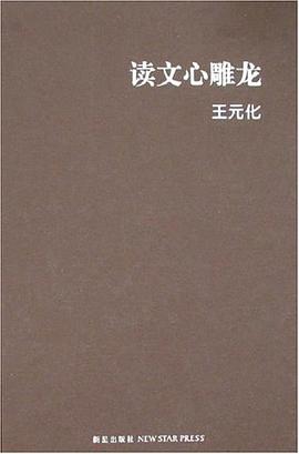 读文心雕龙