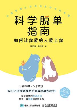 科学脱单指南：如何让你爱的人爱上你:如何让你爱的人爱上你