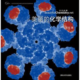 美丽的化学结构