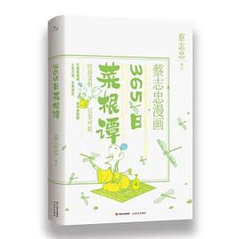 蔡志忠漫画：365日菜根谭
