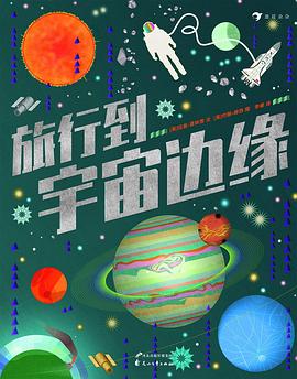 旅行到宇宙边缘